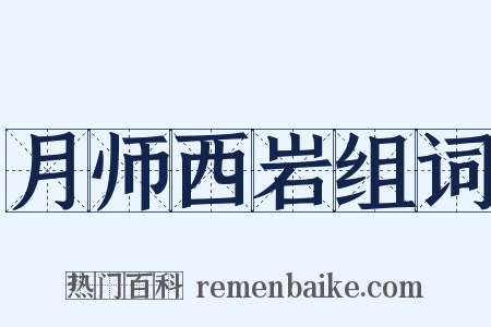 月师西岩组词是什么意思的图片